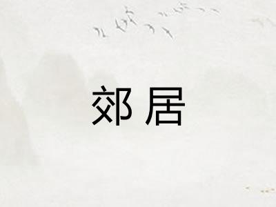 郊居