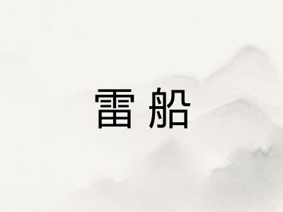 雷船