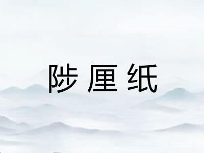 陟厘纸