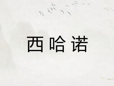 西哈诺