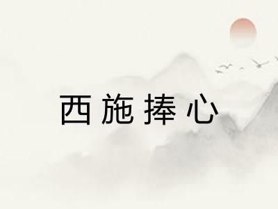 西施捧心