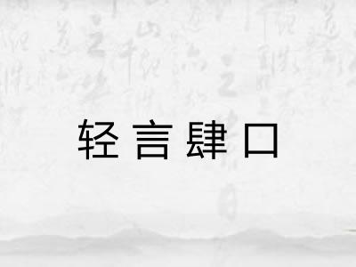 轻言肆口