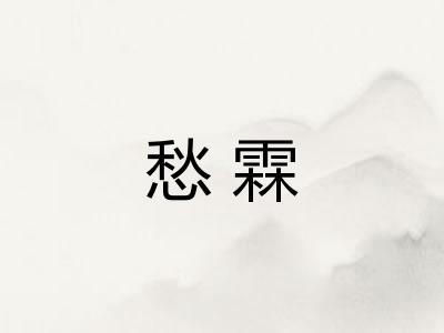 愁霖