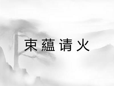束藴请火