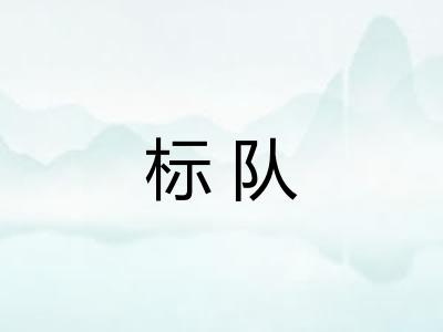 标队