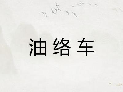 油络车