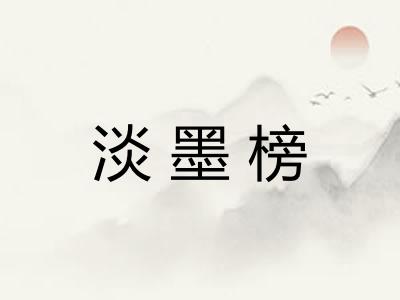 淡墨榜