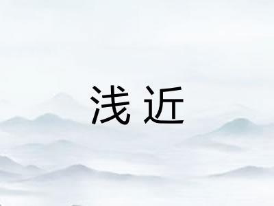 浅近