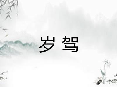 岁驾