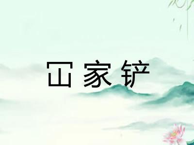 冚家铲