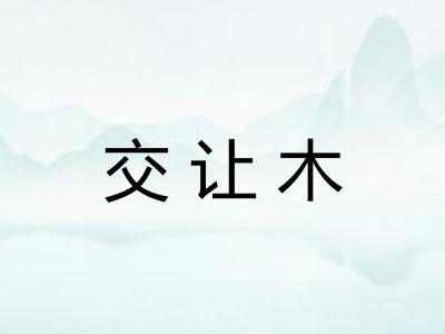 交让木