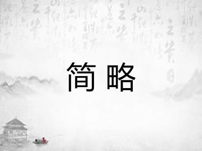 简略
