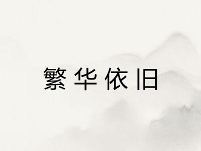 繁华依旧