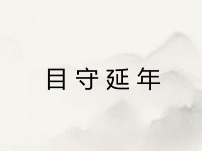 目守延年