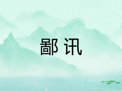 鄙讯