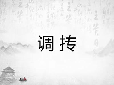 调抟