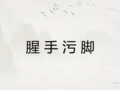 腥手污脚