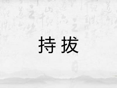持拔