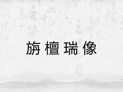 旃檀瑞像