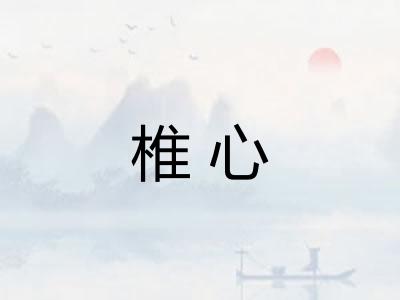 椎心