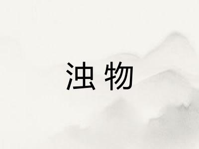 浊物