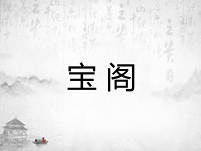宝阁