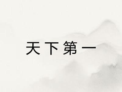 天下第一