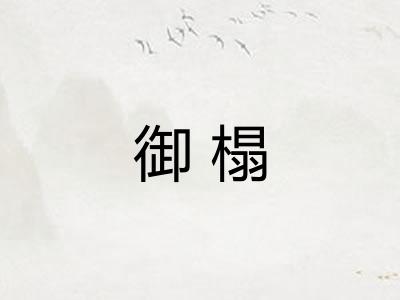 御榻