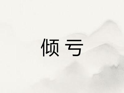 倾亏