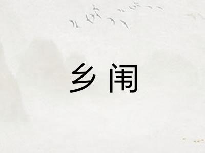 乡闱
