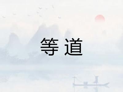 等道