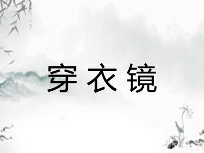 穿衣镜