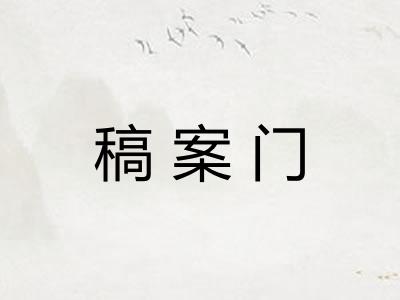 稿案门