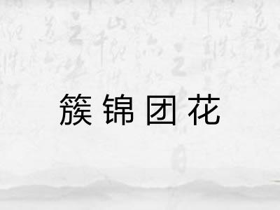 簇锦团花