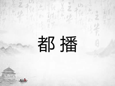 都播