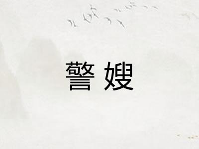 警嫂