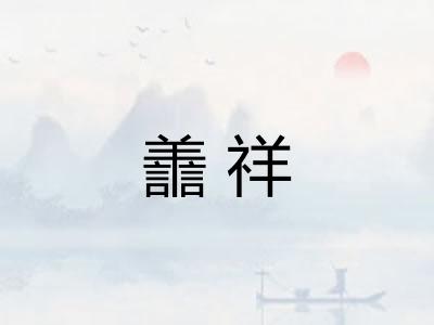 譱祥