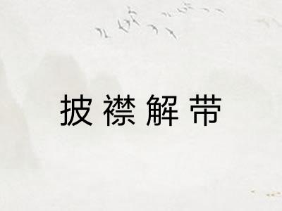 披襟解带