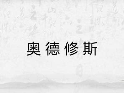 奥德修斯