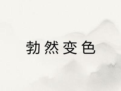 勃然变色