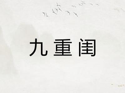 九重闺