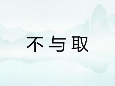 不与取