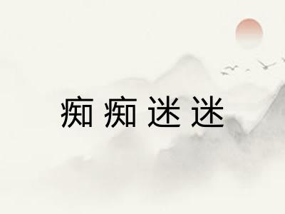 痴痴迷迷