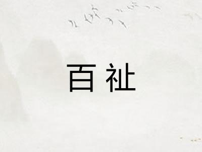 百祉