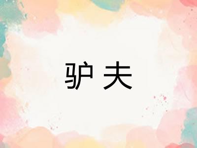 驴夫