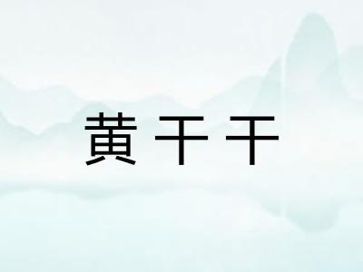 黄干干