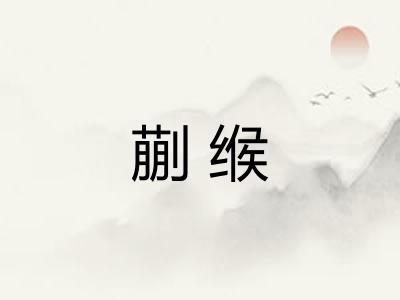 蒯缑