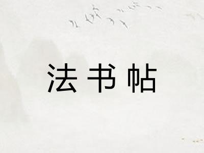 法书帖