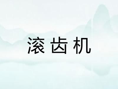 滚齿机