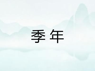季年